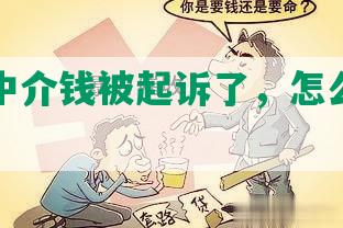 欠网贷中介钱被起诉了，怎么办？会坐牢吗？