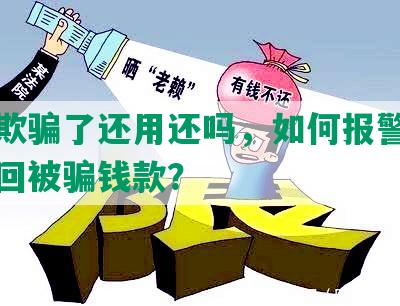 网贷欺骗了还用还吗，如何报警处理并追回被骗钱款？