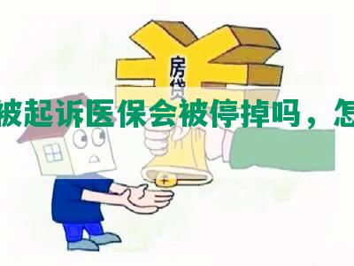 网贷被起诉医保会被停掉吗，怎么办？