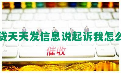 网贷天天发信息说起诉我怎么办