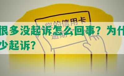 网贷很多没起诉怎么回事？为什么网贷很少起诉？