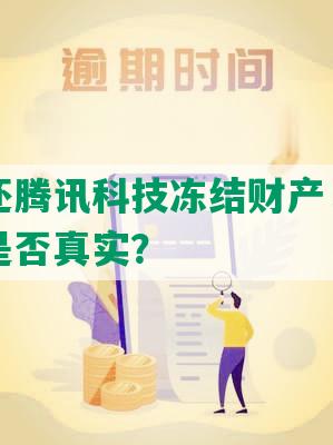 网贷没还腾讯科技冻结财产，如何判断冻结是否真实？