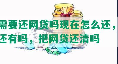 买车需要还网贷吗现在怎么还，怎么办，还有吗，把网贷还清吗