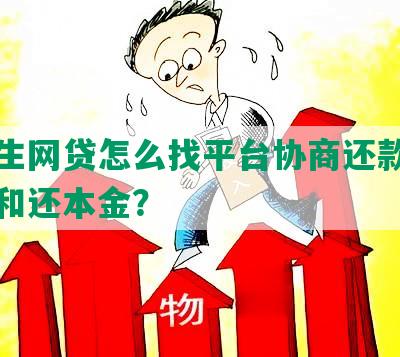 大学生网贷怎么找平台协商还款、期还款和还本金？