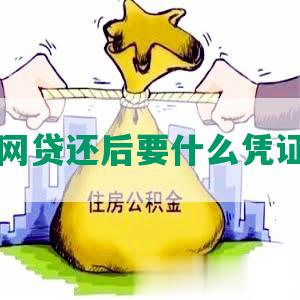 网贷还后要什么凭证