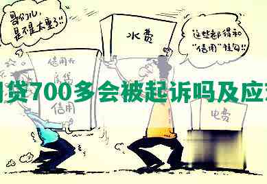 欠网贷700多会被起诉吗及应对措