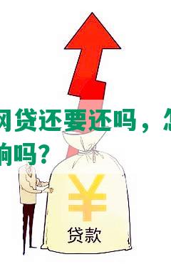 家人传销网贷还要还吗，怎么办？对子女有影响吗？