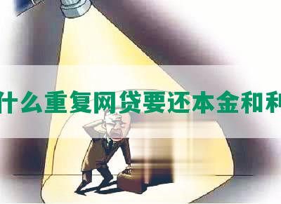 为什么重复网贷要还本金和利息