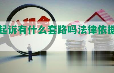 网贷起诉有什么套路吗法律依据和规定？