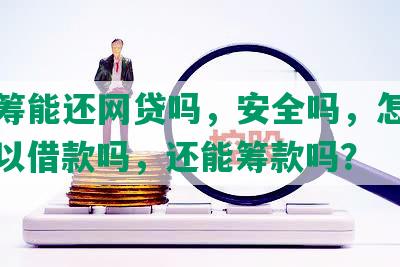 轻松筹能还网贷吗，安全吗，怎么还，可以借款吗，还能筹款吗？