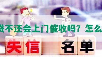 网贷不还会上门催收吗？怎么办？