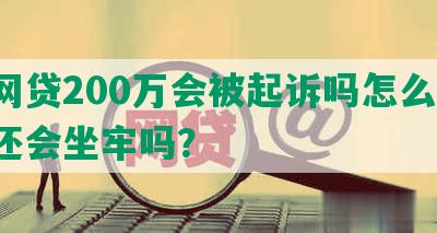 欠网贷200万会被起诉吗怎么办，不还会坐牢吗？