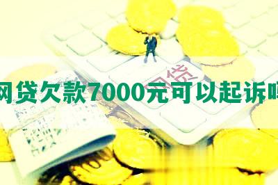 网贷欠款7000元可以起诉吗