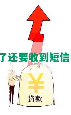 网贷还完了还要收到短信，怎么办？