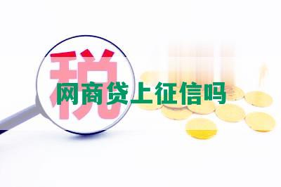 网商贷上征信吗