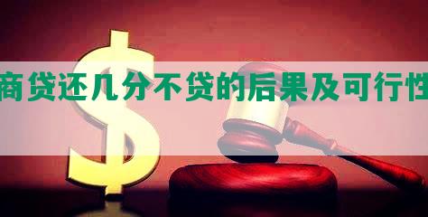 网商贷还几分不贷的后果及可行性分析