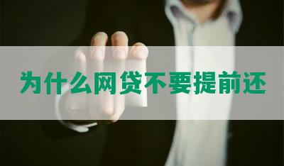 为什么网贷不要提前还