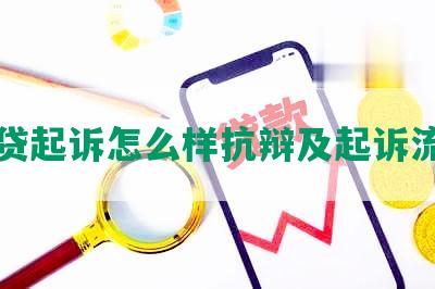 网贷起诉怎么样抗辩及起诉流程