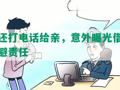 网贷还打电话给亲，意外曝光借款人欲逃避责任