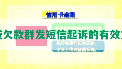 网贷欠款群发短信起诉的有效方法