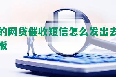 万恶的网贷催收短信怎么发出去的话术模板