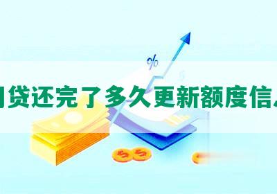 网贷还完了多久更新额度信息