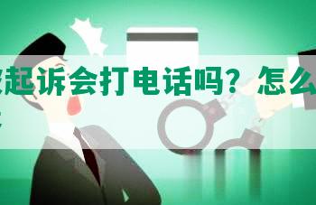 网贷被起诉会打电话吗？怎么办？知乎解答