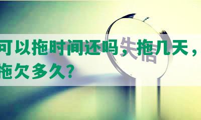 网贷可以拖时间还吗，拖几天，推还款，拖欠多久？