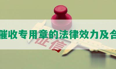 网贷催收专用章的法律效力及合法性