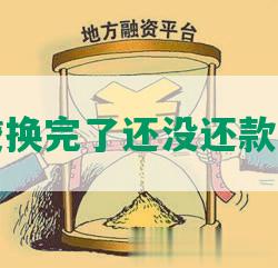 网商贷换完了还没还款怎么办