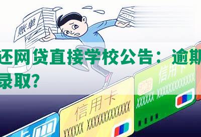 没有还网贷直接学校公告：逾期催收影响录取？