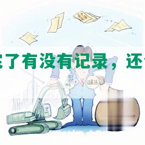 网贷还完了有没有记录，还会查询我征信吗？