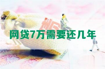 网贷7万需要还几年