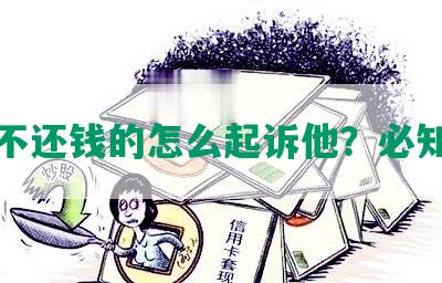 网贷不还钱的怎么起诉他？必知标题