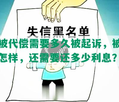 网贷被代偿需要多久被起诉，被代偿后会怎样，还需要还多少利息？