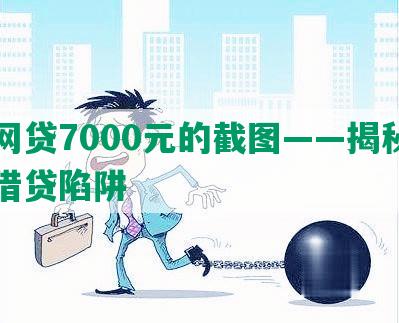 还网贷7000元的截图——揭秘网络借贷陷阱