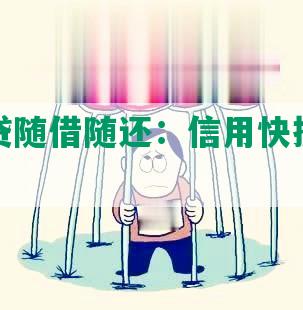 小额网贷随借随还：信用快捷借款服务