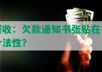 网贷催收：欠款通知书张贴在社区村委的合法性？