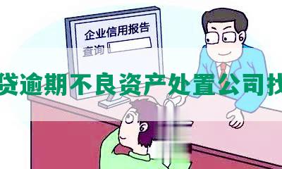 网贷逾期不良资产处置公司找我