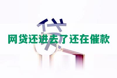 网贷还进去了还在催款