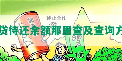 网贷待还余额那里查及查询方法