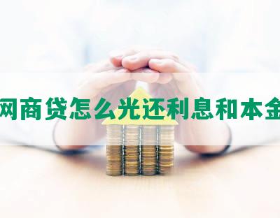 网商贷怎么光还利息和本金