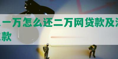 收入一万怎么还二万网贷款及清10万欠款