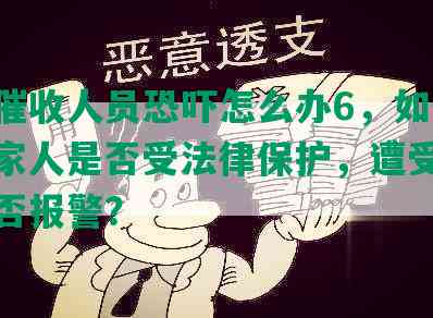 网贷催收人员恐吓怎么办6，如何报警，家人是否受法律保护，遭受威胁时可否报警？