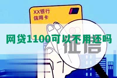 网贷1100可以不用还吗