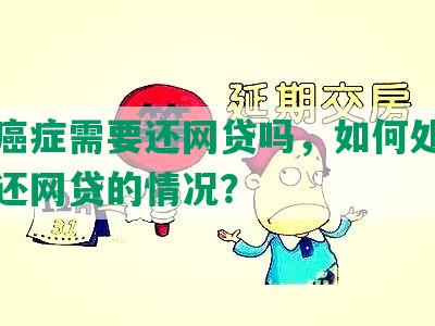 得了癌症需要还网贷吗，如何处理无法偿还网贷的情况？