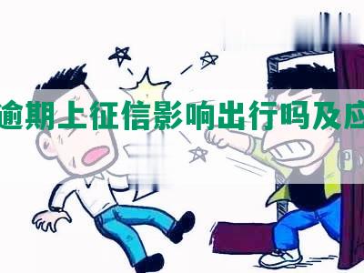 网贷逾期上征信影响出行吗及应对方法