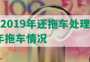 微贷网2019年还拖车处理方法及2021年拖车情况