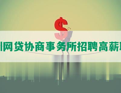 深圳网贷协商事务所招聘高薪职位