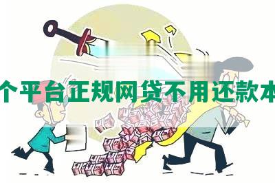 哪个平台正规网贷不用还款本金